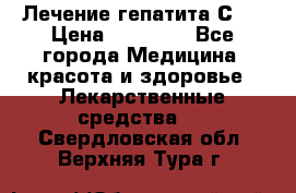 Лечение гепатита С   › Цена ­ 22 000 - Все города Медицина, красота и здоровье » Лекарственные средства   . Свердловская обл.,Верхняя Тура г.